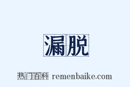 漏脱是什么意思的图片